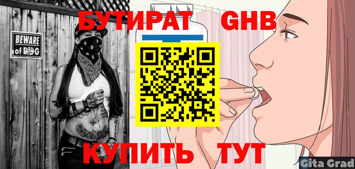 Бутират  БУТИРАТ GHB  Вход с VPN  Ивантеевка 