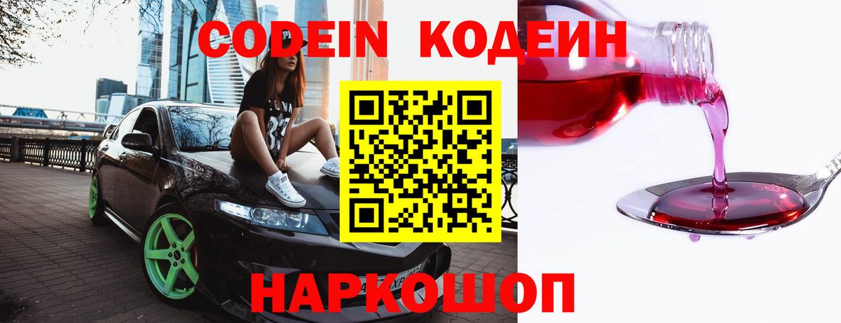 Ивантеевка  Кодеин Purple Drank  Вход с VPN 